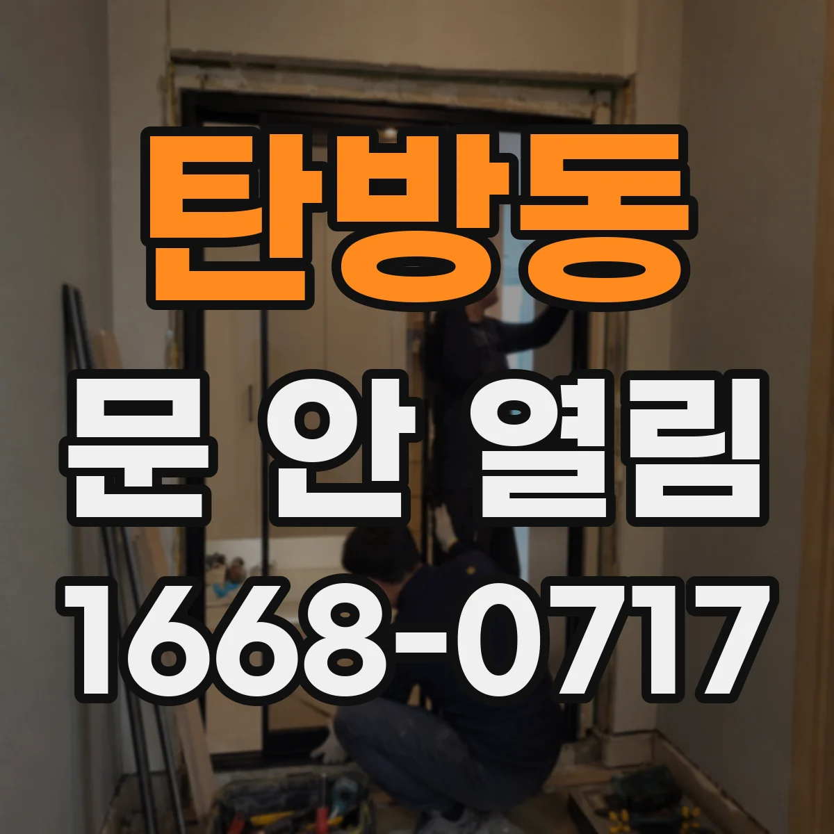탄방동 문 안 열림