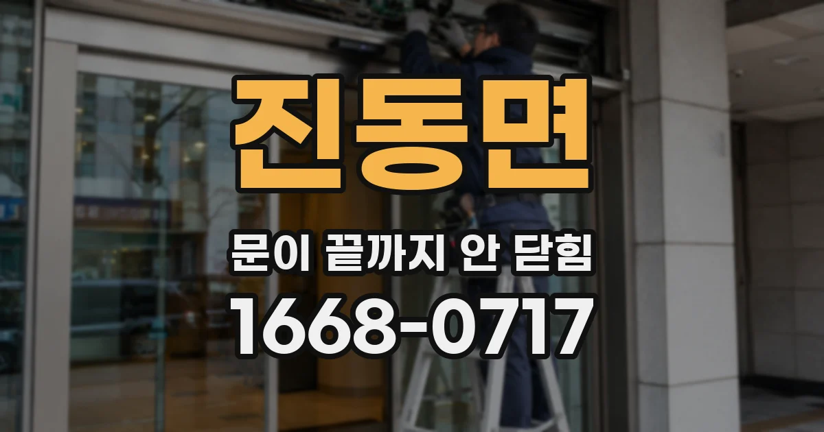 진동면 문이 끝까지 안 닫힘