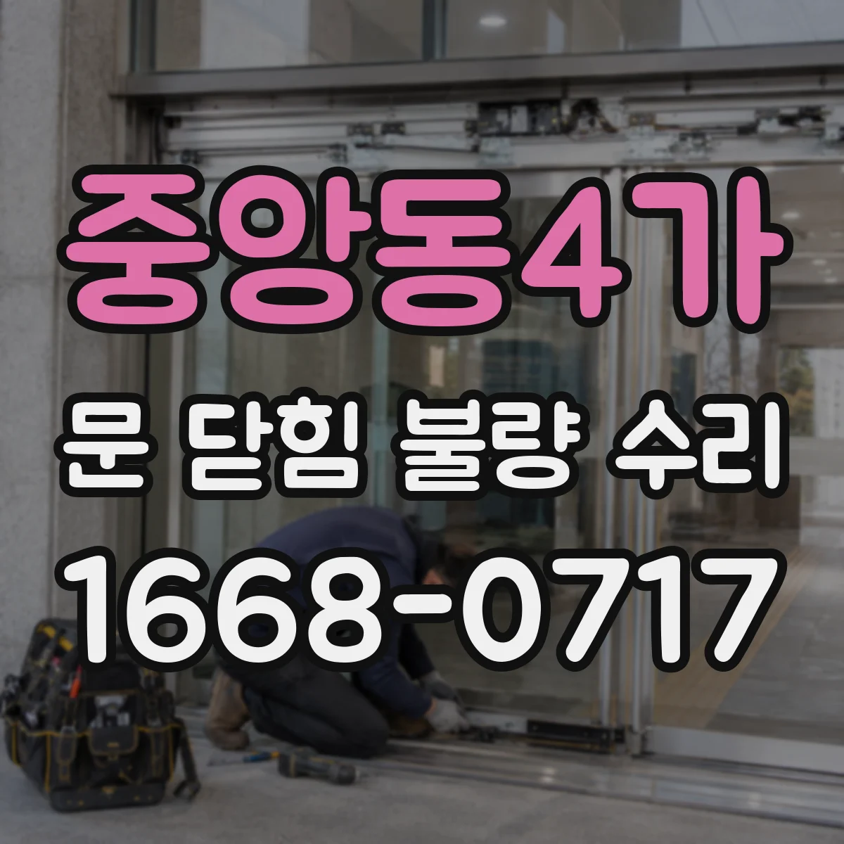 중앙동4가 문 닫힘 불량 수리