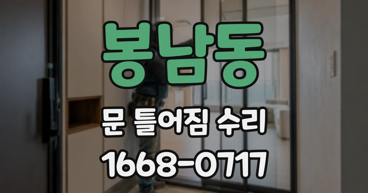 봉남동 문 틀어짐 수리