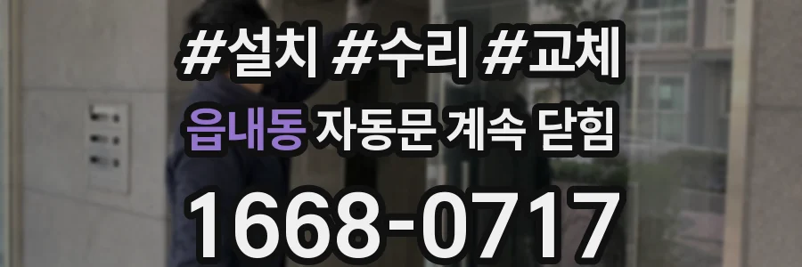 읍내동 자동문 계속 닫힘