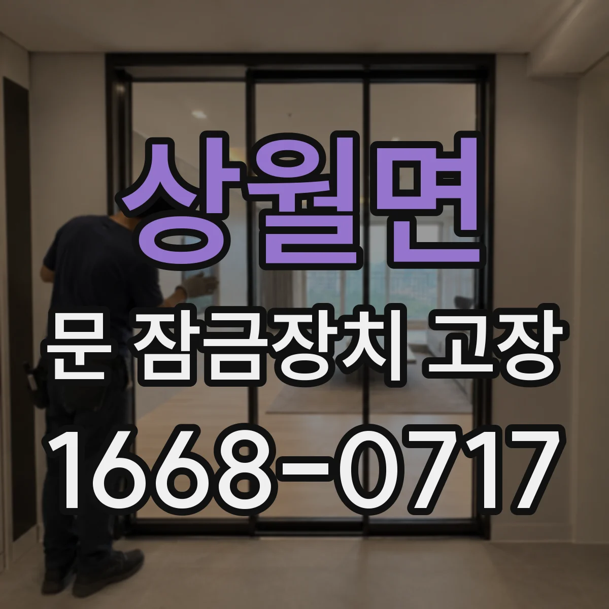상월면 문 잠금장치 고장