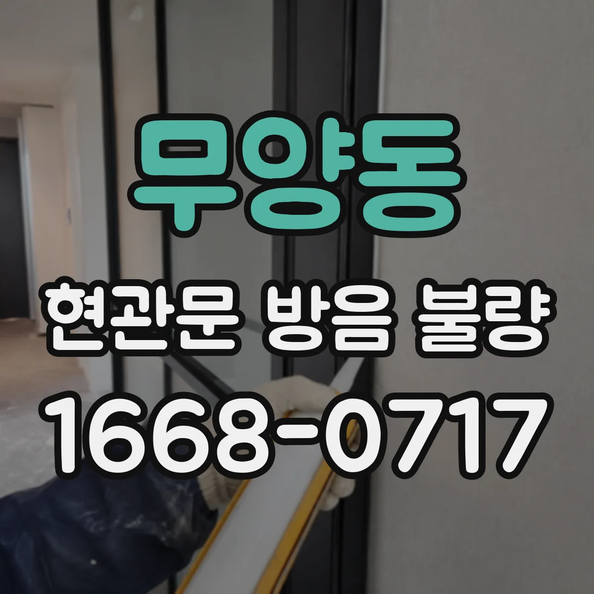 무양동 현관문 방음 불량
