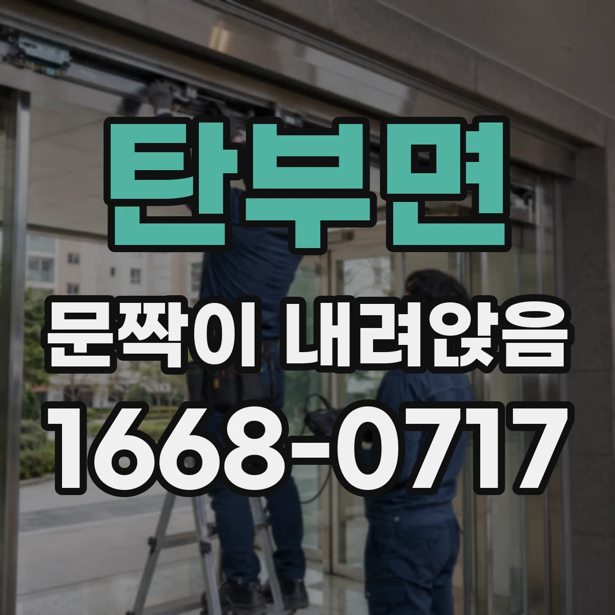 탄부면 문짝이 내려앉음