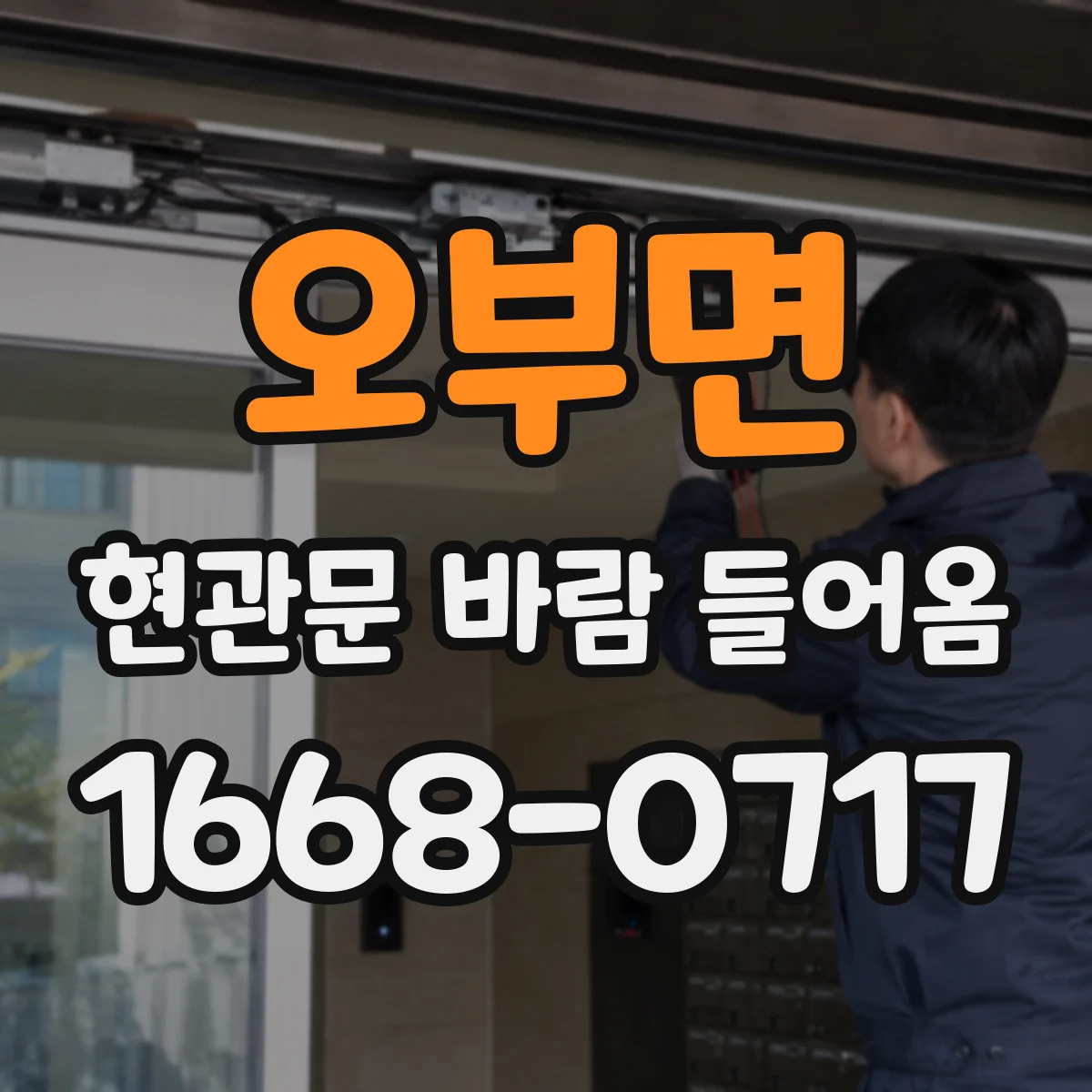 오부면 현관문 바람 들어옴