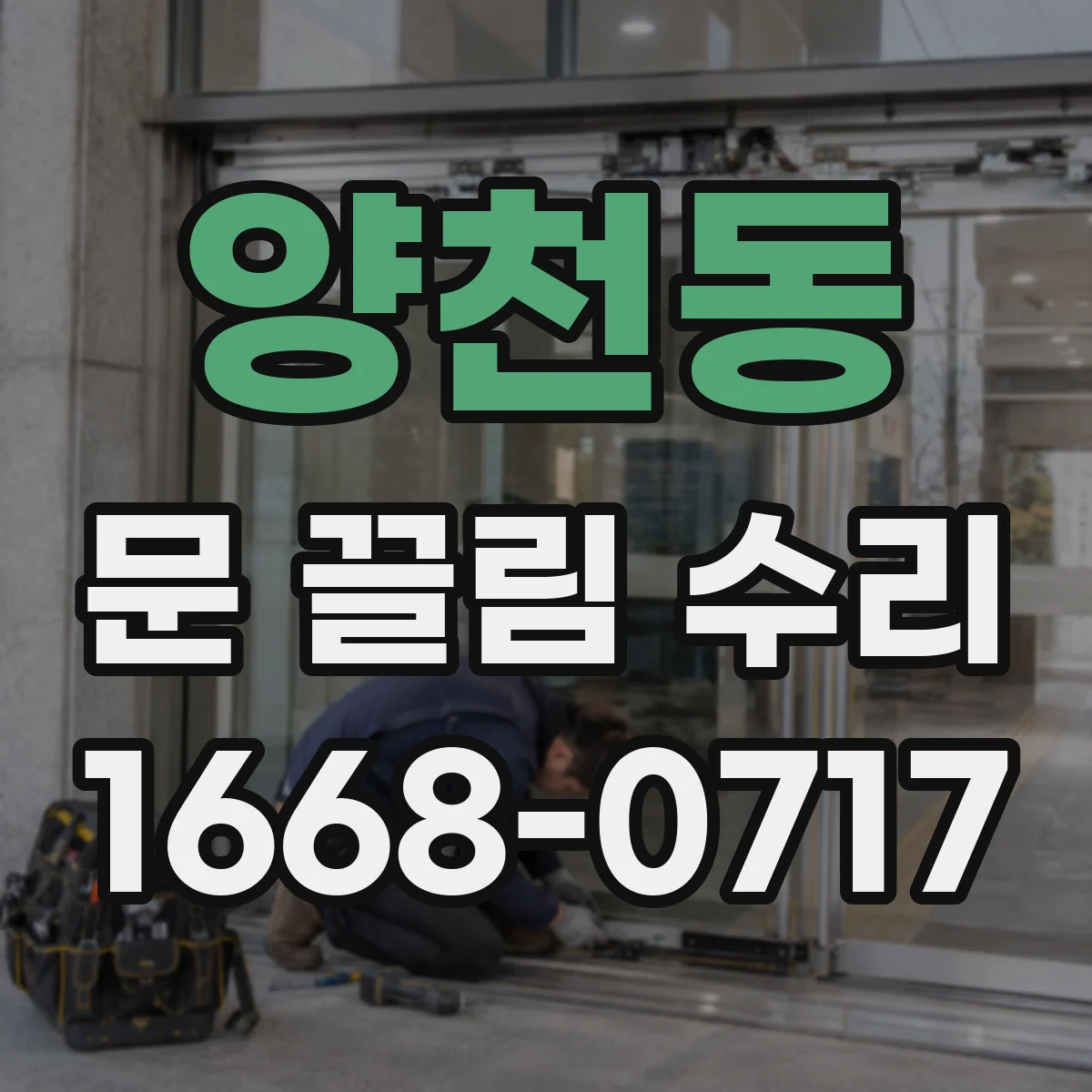 양천동 문 끌림 수리