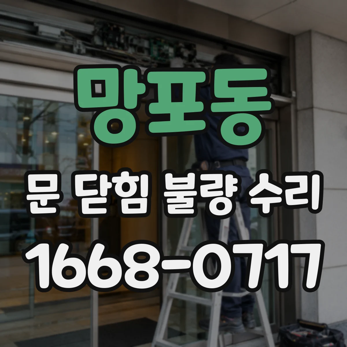 망포동 문 닫힘 불량 수리