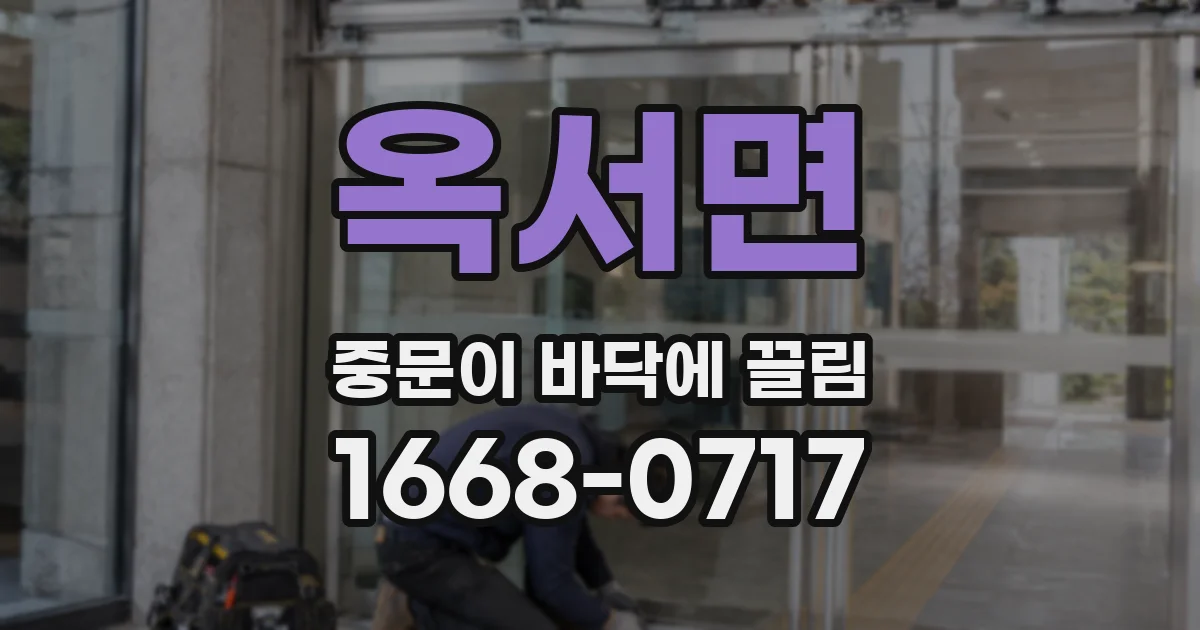 옥서면 중문이 바닥에 끌림