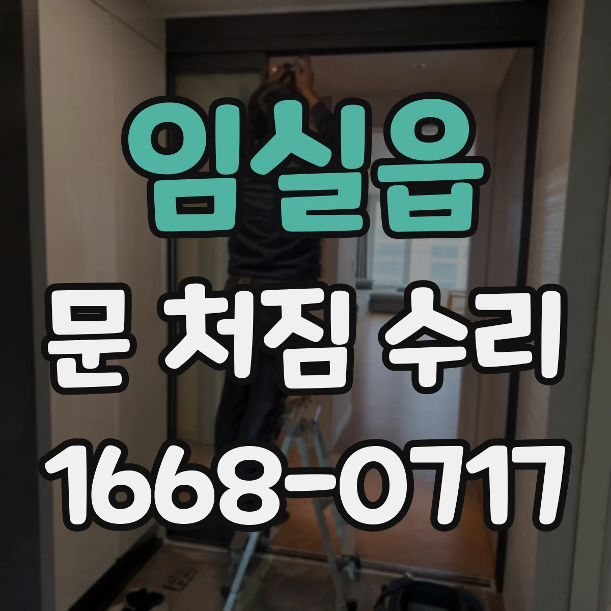 임실읍 문 처짐 수리