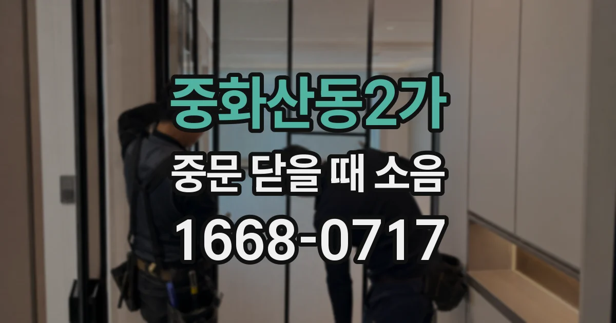 중화산동2가 중문 닫을 때 소음