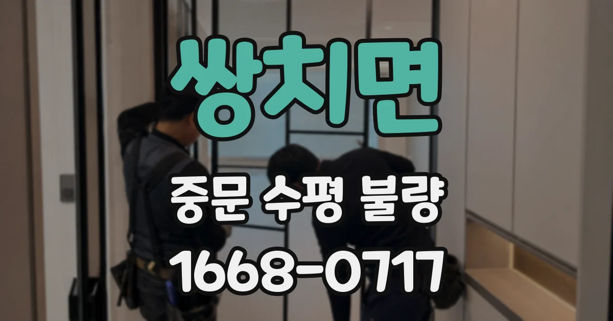 쌍치면 중문 수평 불량