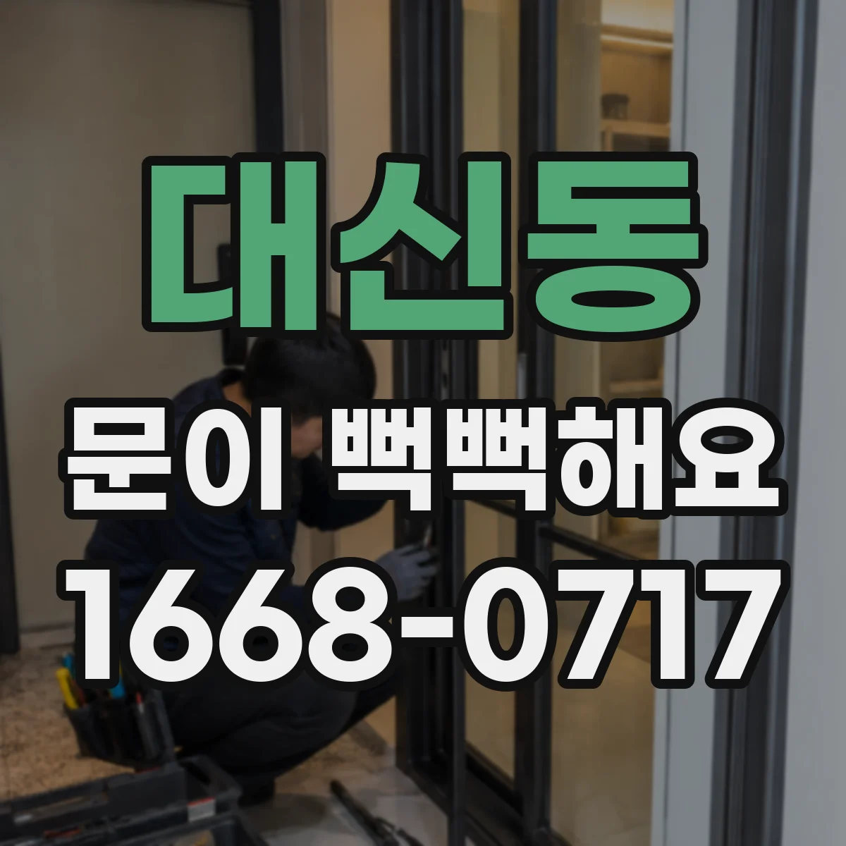 대신동 문이 뻑뻑해요