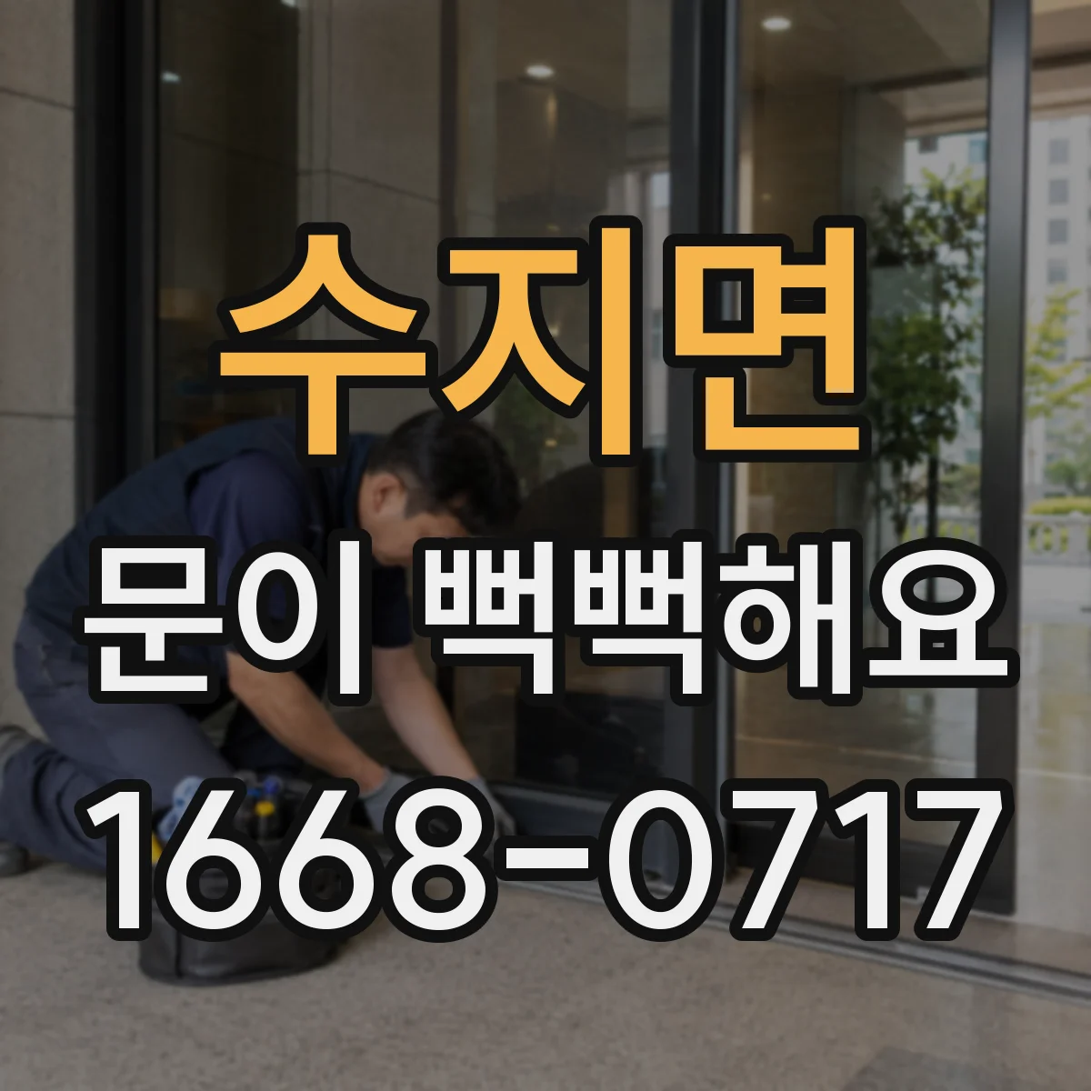 수지면 문이 뻑뻑해요