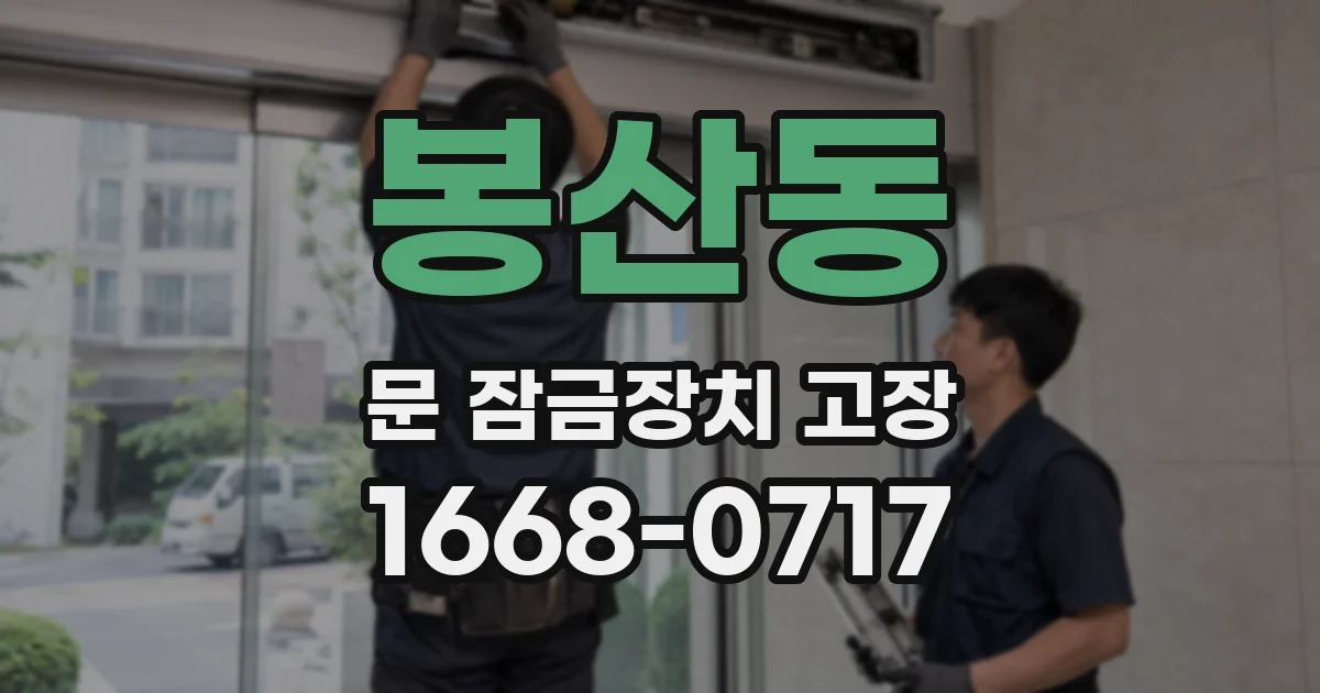 봉산동 문 잠금장치 고장