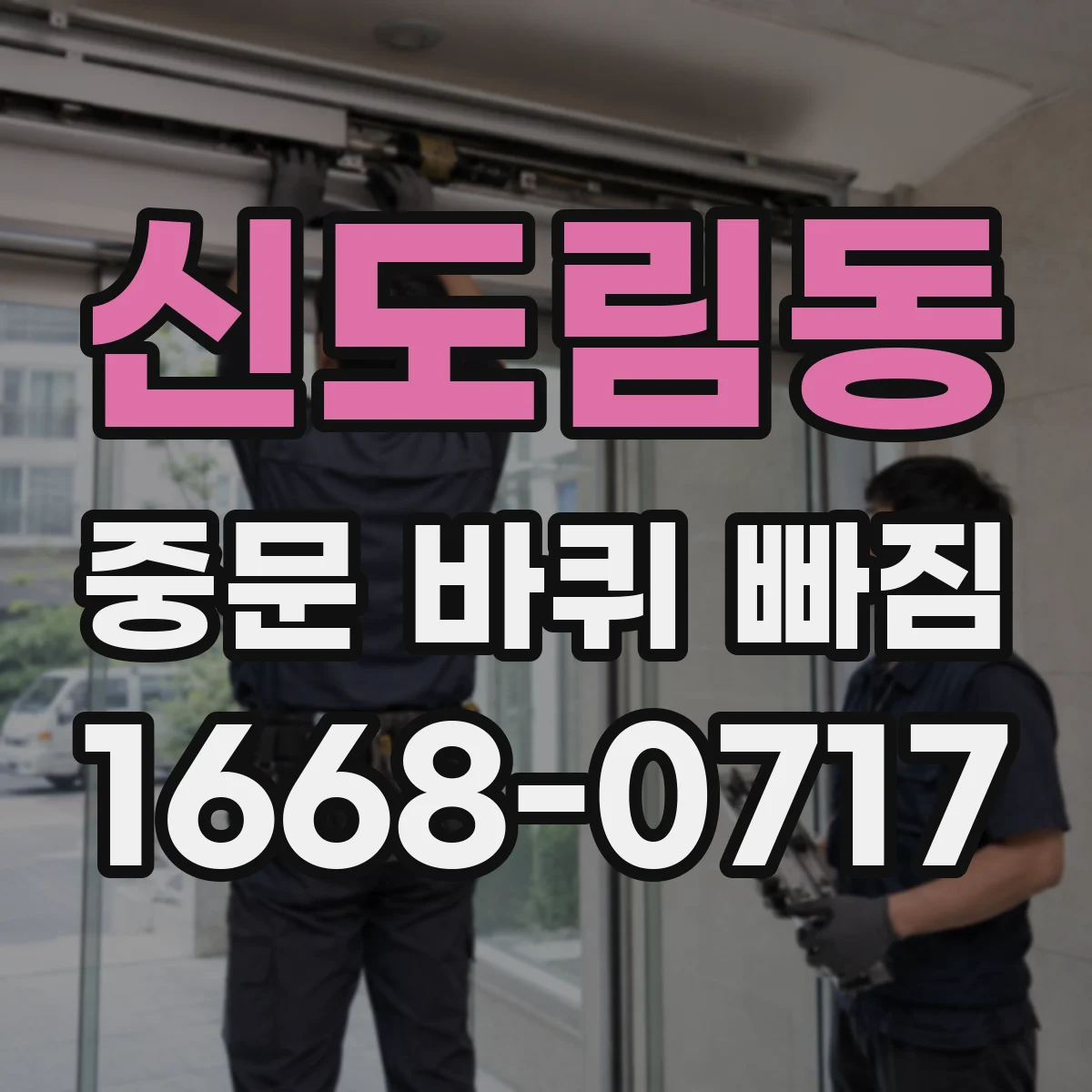 신도림동 중문 바퀴 빠짐 원인부터 확인해야 하는 상황들