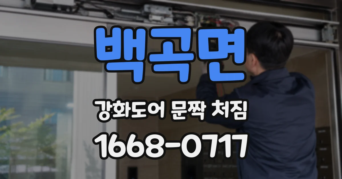 백곡면 강화도어 문짝 처짐