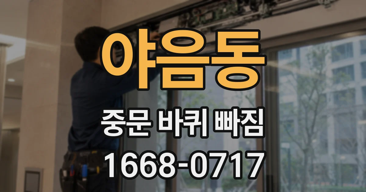 야음동 중문 바퀴 빠짐