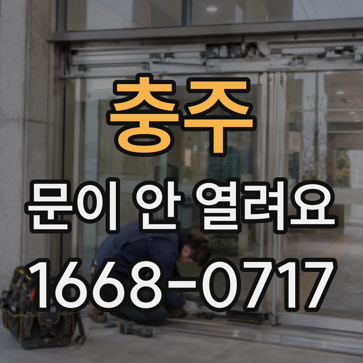 충주 문이 안 열려요 손잡이 고장 의심 증상부터 체크