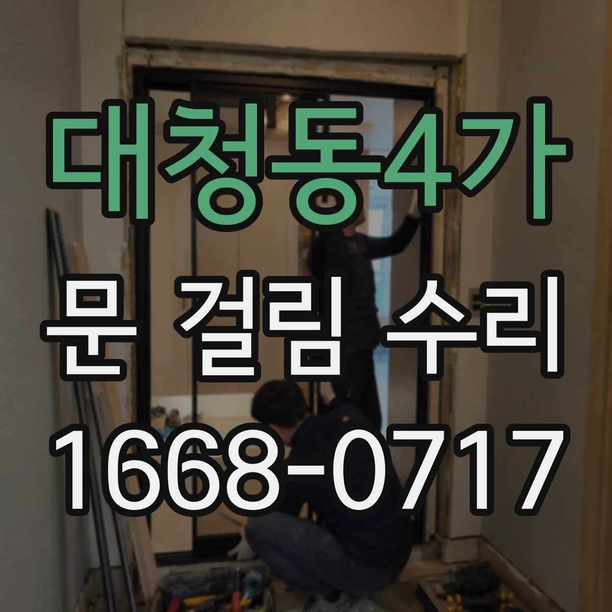 대청동4가 문 걸림 수리