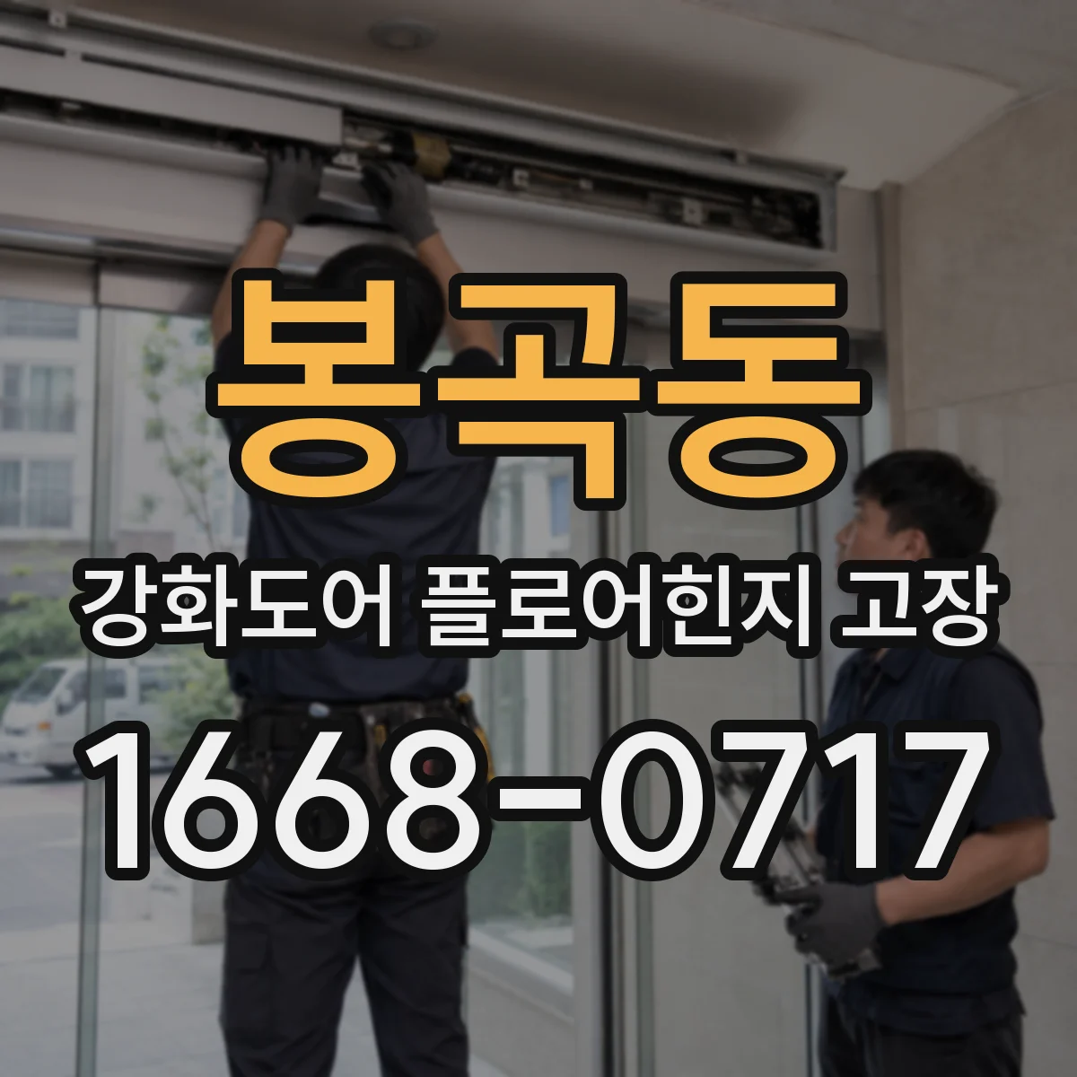 봉곡동 강화도어 플로어힌지 고장