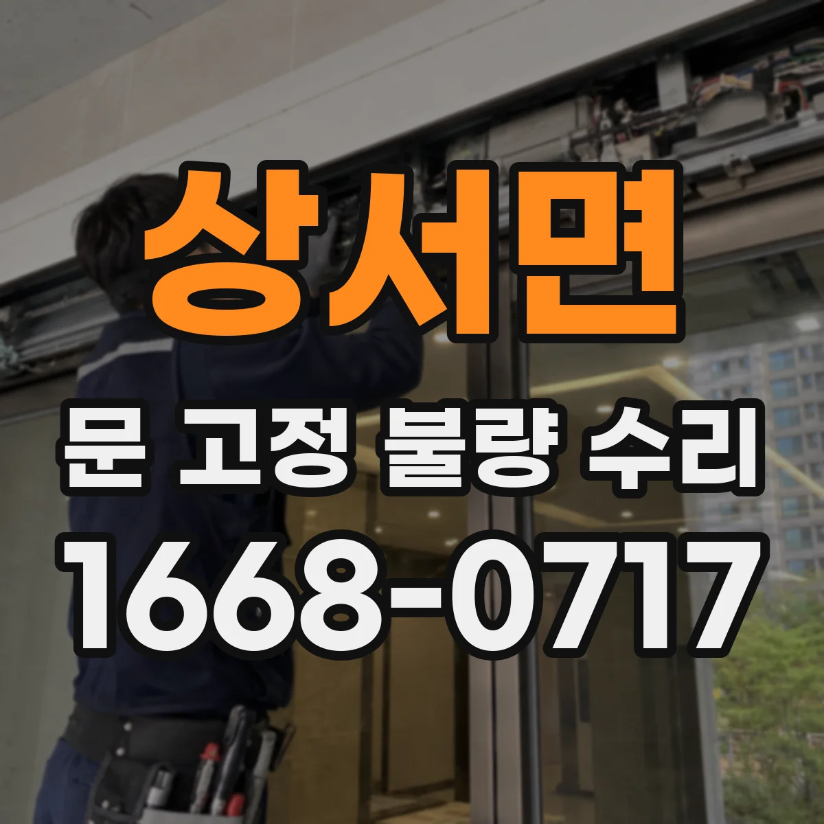 상서면 문 고정 불량 수리