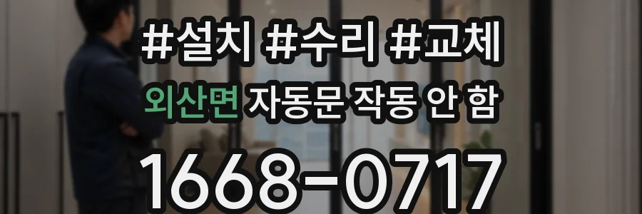 외산면 자동문 작동 안 함