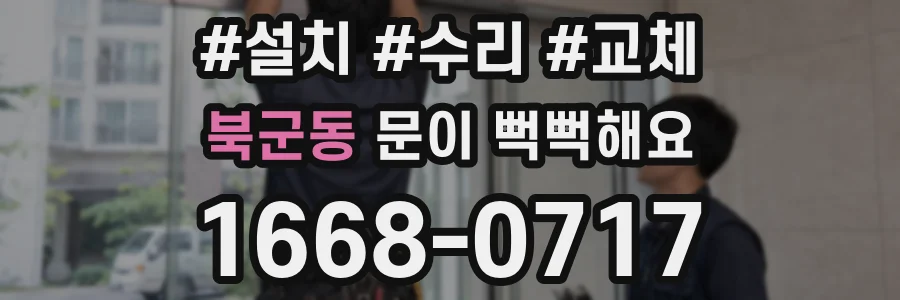 북군동 문이 뻑뻑해요