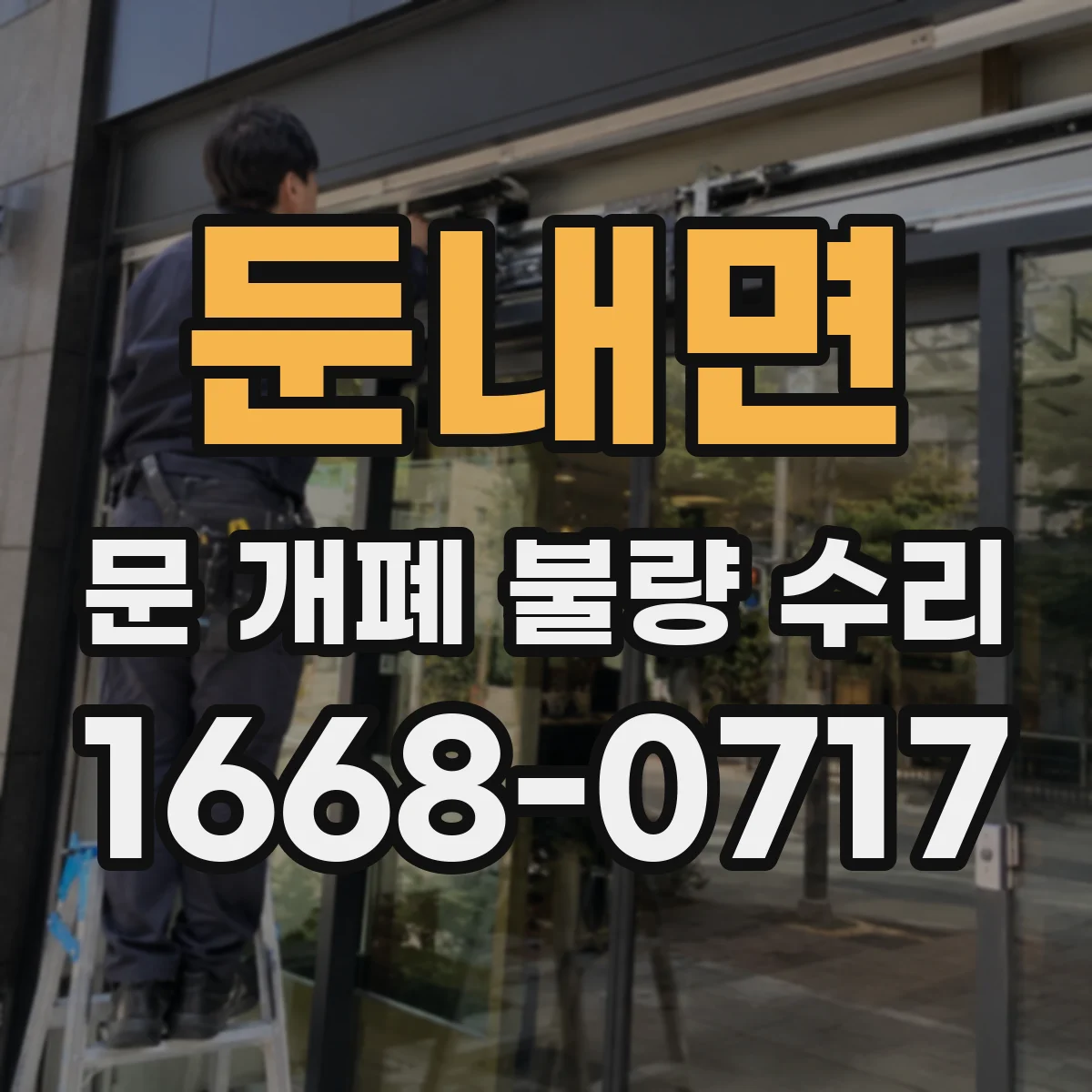 둔내면 문 개폐 불량 수리