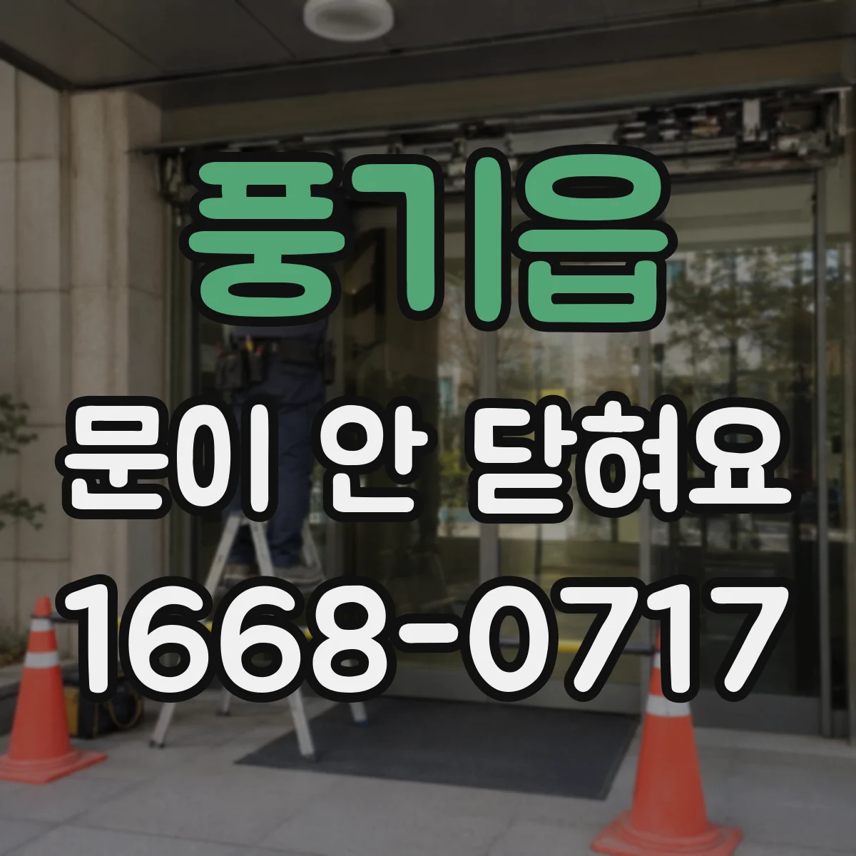 풍기읍 문이 안 닫혀요