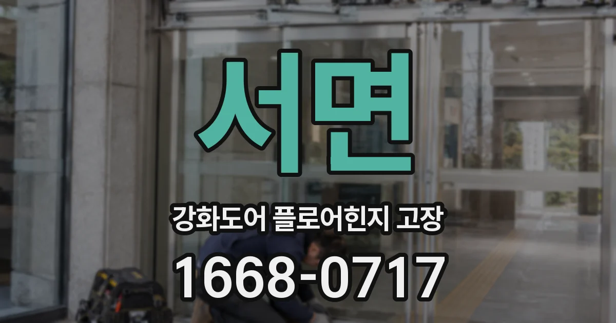 서면 강화도어 플로어힌지 고장