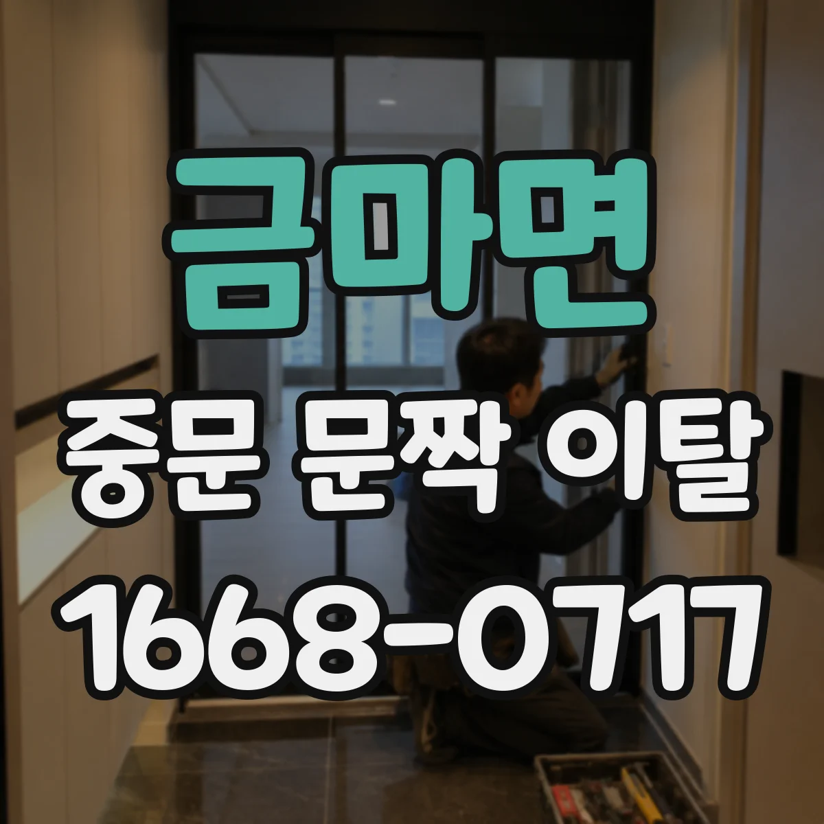 금마면 중문 문짝 이탈