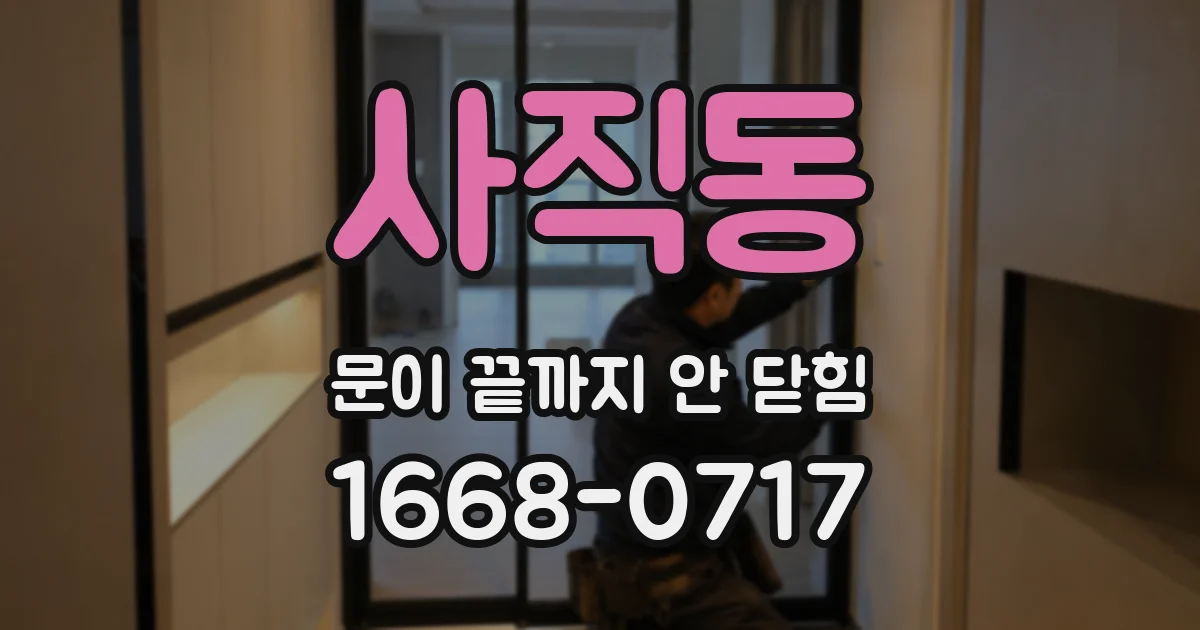 사직동 문이 끝까지 안 닫힘