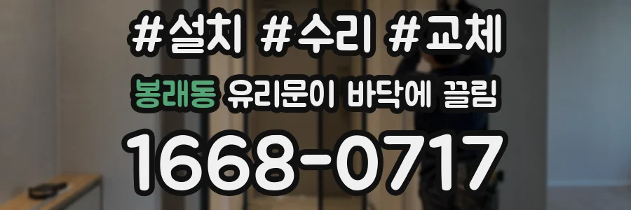 봉래동 유리문이 바닥에 끌림