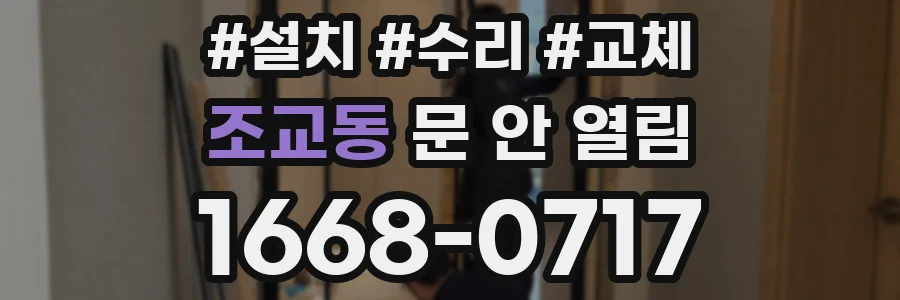조교동 문 안 열림