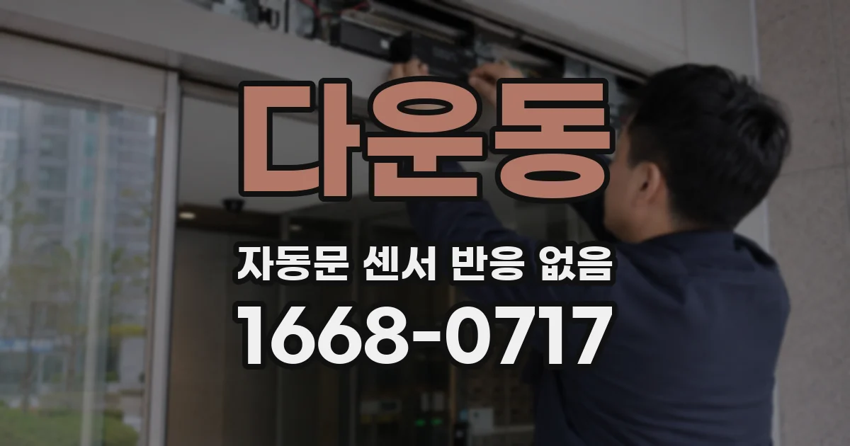다운동 자동문 센서 반응 없음