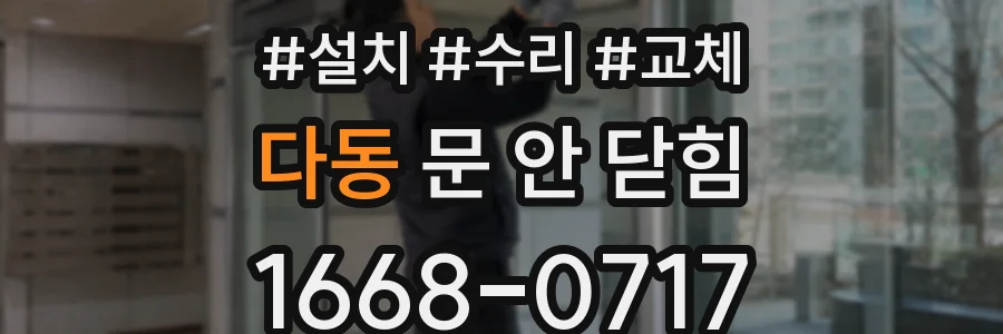 다동 문 안 닫힘