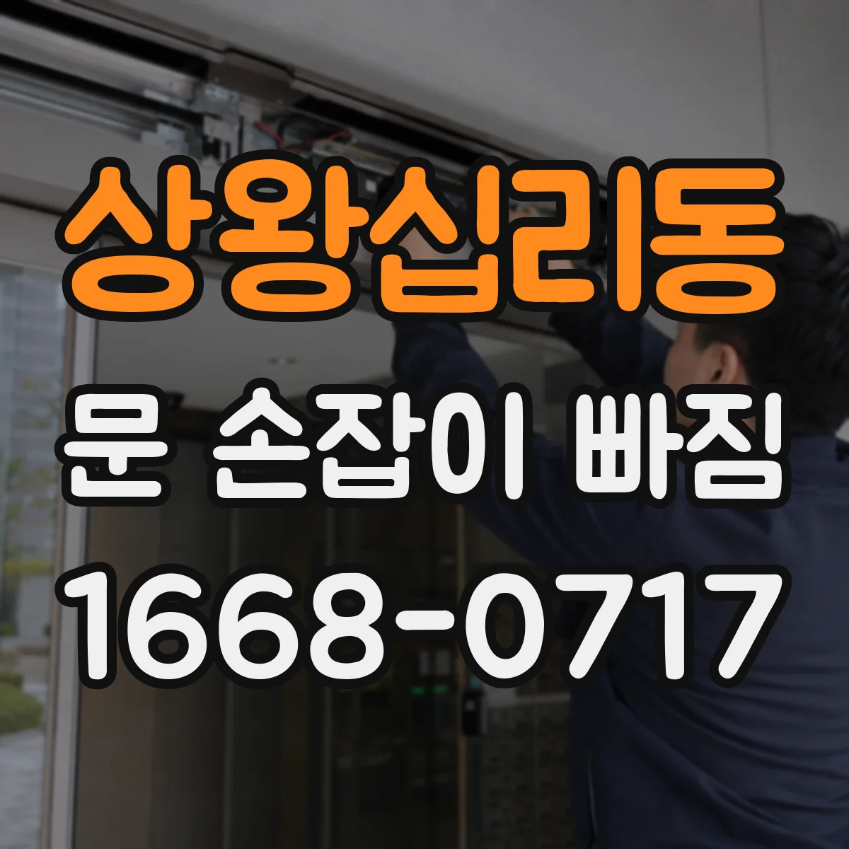 상왕십리동 문 손잡이 빠짐