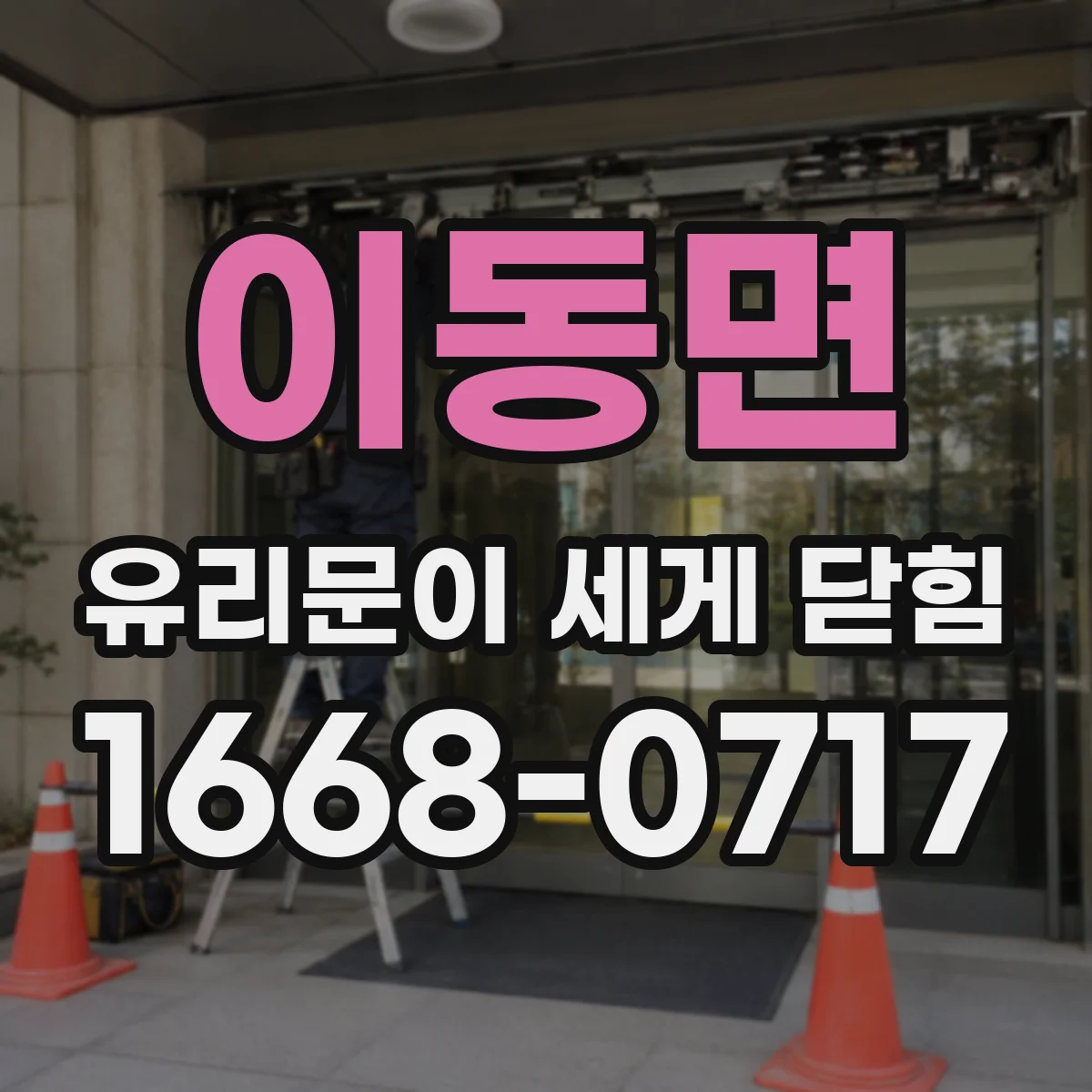 이동면 유리문이 세게 닫힘