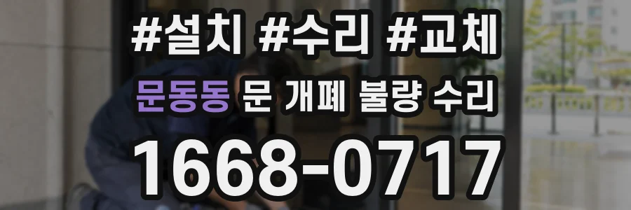 문동동 문 개폐 불량 수리
