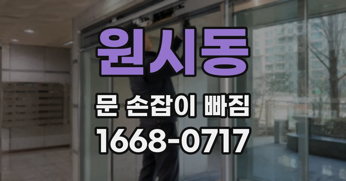 원시동 문 손잡이 빠짐