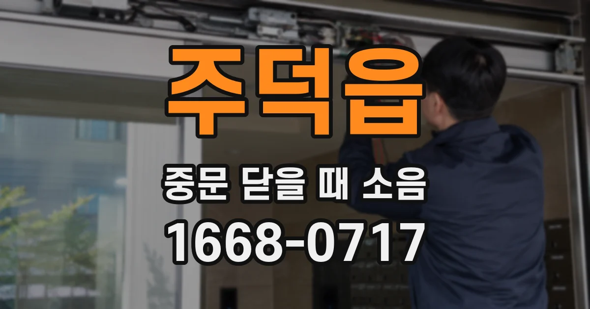 주덕읍 중문 닫을 때 소음