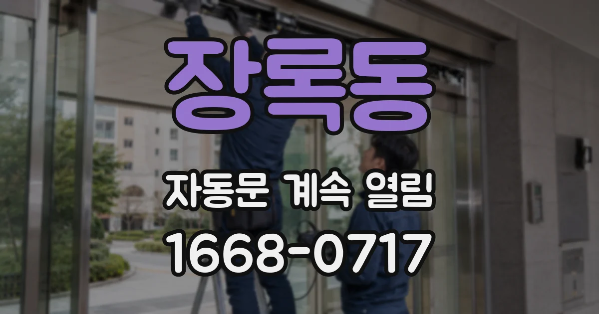 장록동 자동문 계속 열림