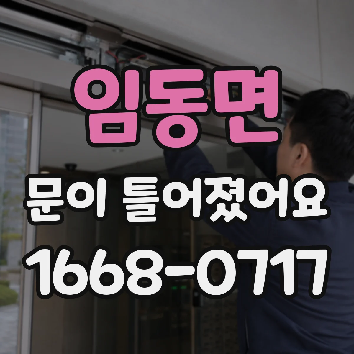 임동면 문이 틀어졌어요