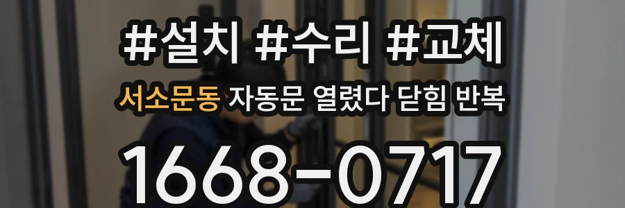 서소문동 자동문 열렸다 닫힘 반복 증상은 문이 열렸다가 바로 다시 닫히거나, 멈춘 뒤 다시 작동하는 식으로 나타납니다.