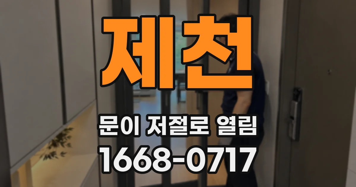 제천 문이 저절로 열림
