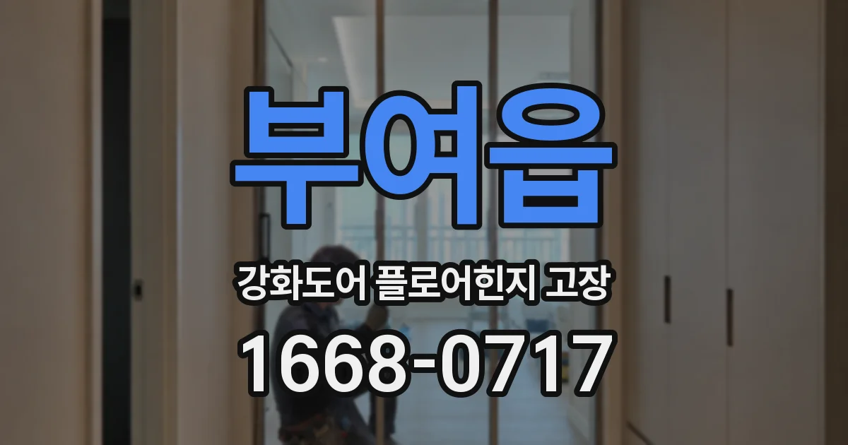 부여읍 강화도어 플로어힌지 고장