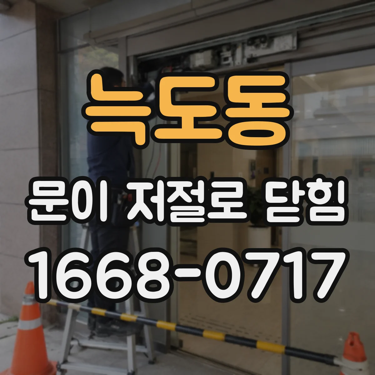 늑도동 문이 저절로 닫힘