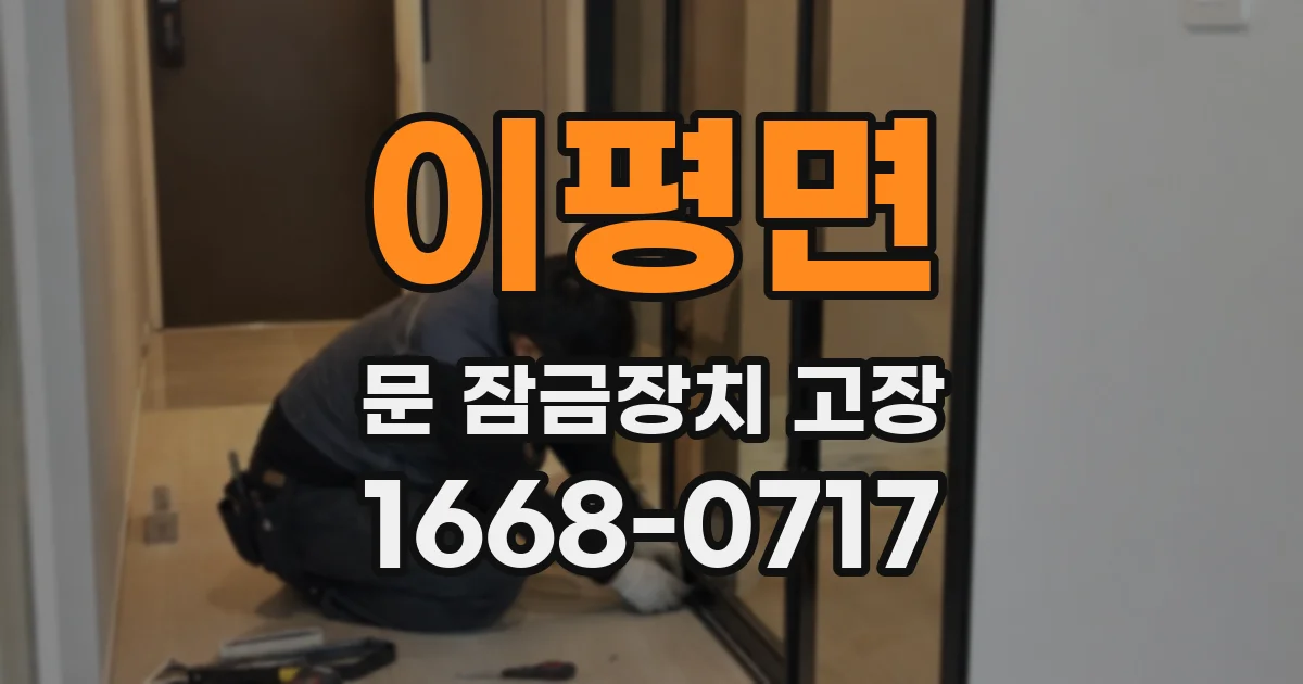 이평면 문 잠금장치 고장