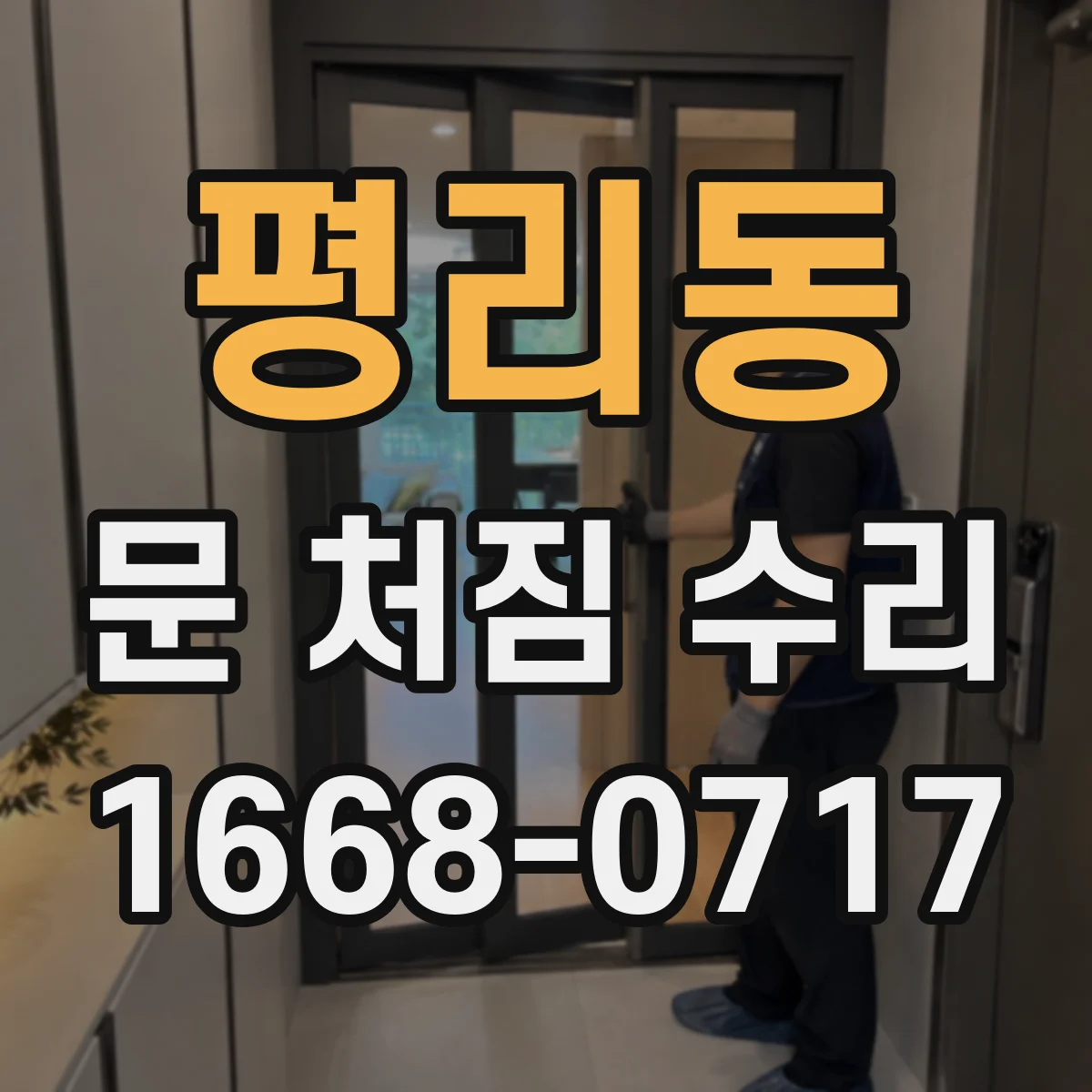 평리동 문 처짐 수리
