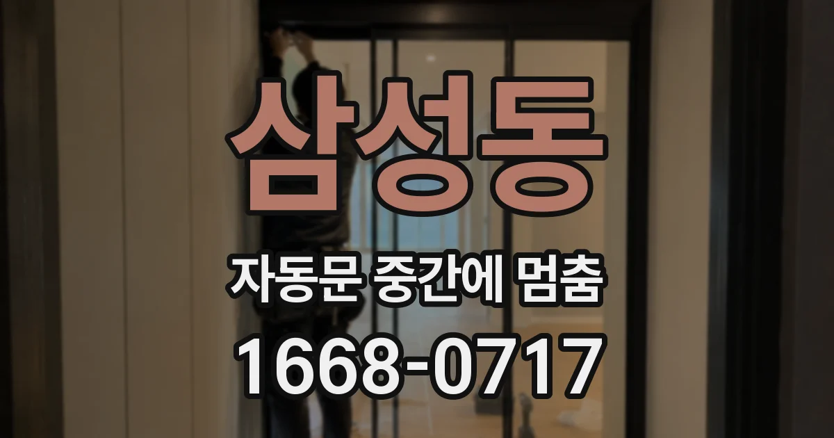 삼성동 자동문 중간에 멈춤
